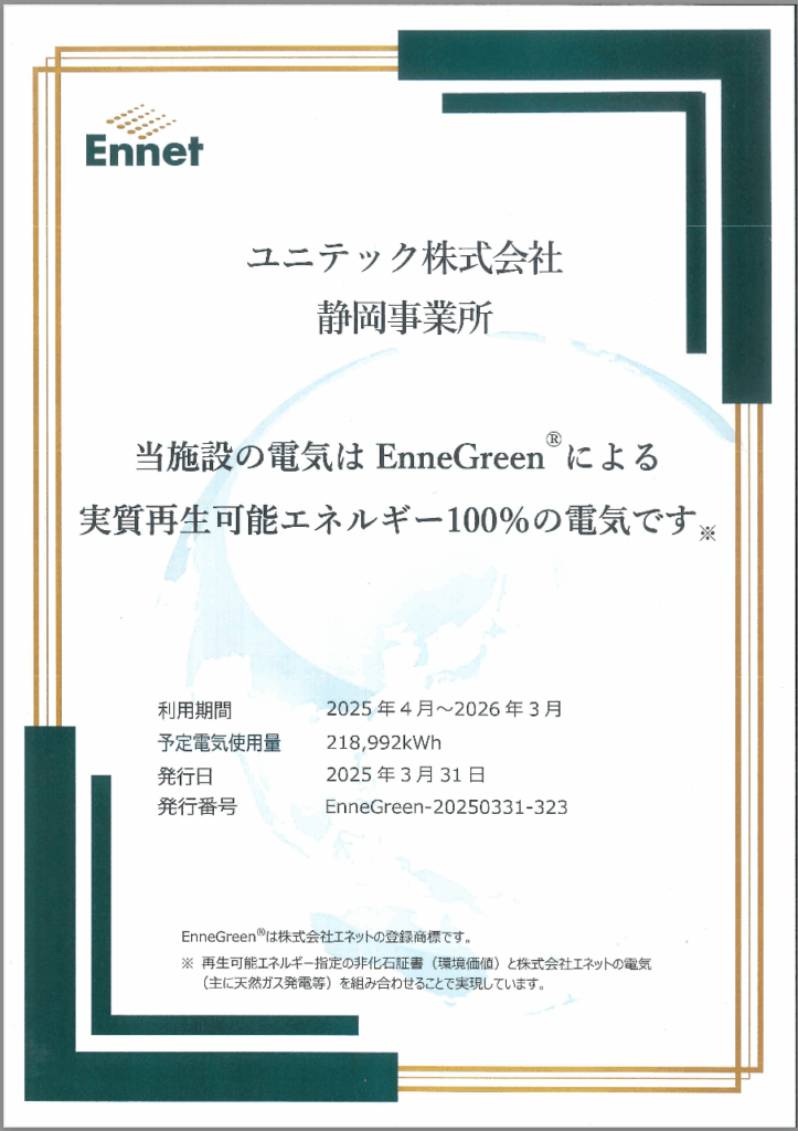 静岡事業所100%再生可能エネルギー証明書